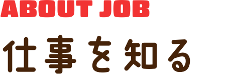 仕事を知る