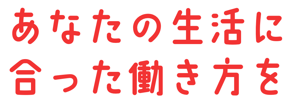 あなたの生活に合った働き方を
