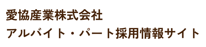 愛協産業株式会社アルバイト・パート採用情報サイト