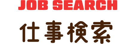 仕事検索