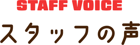 スタッフの声